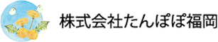 株式会社たんぽぽ福岡